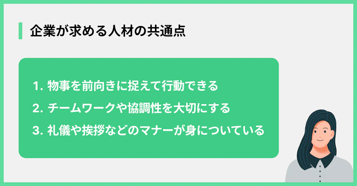 企業が求める人材の共通点