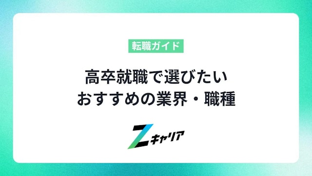 高卒就職で選びたいおすすめの業界・職種【完全ガイド】