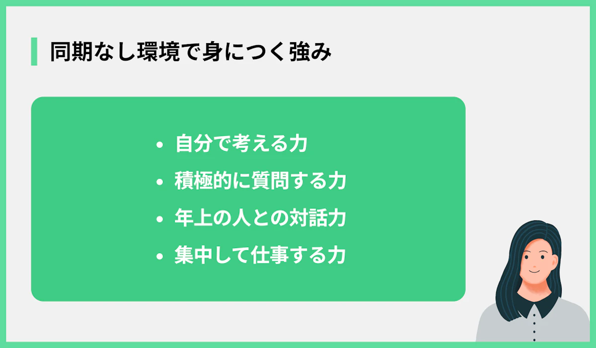 同期なし環境で身につく強み