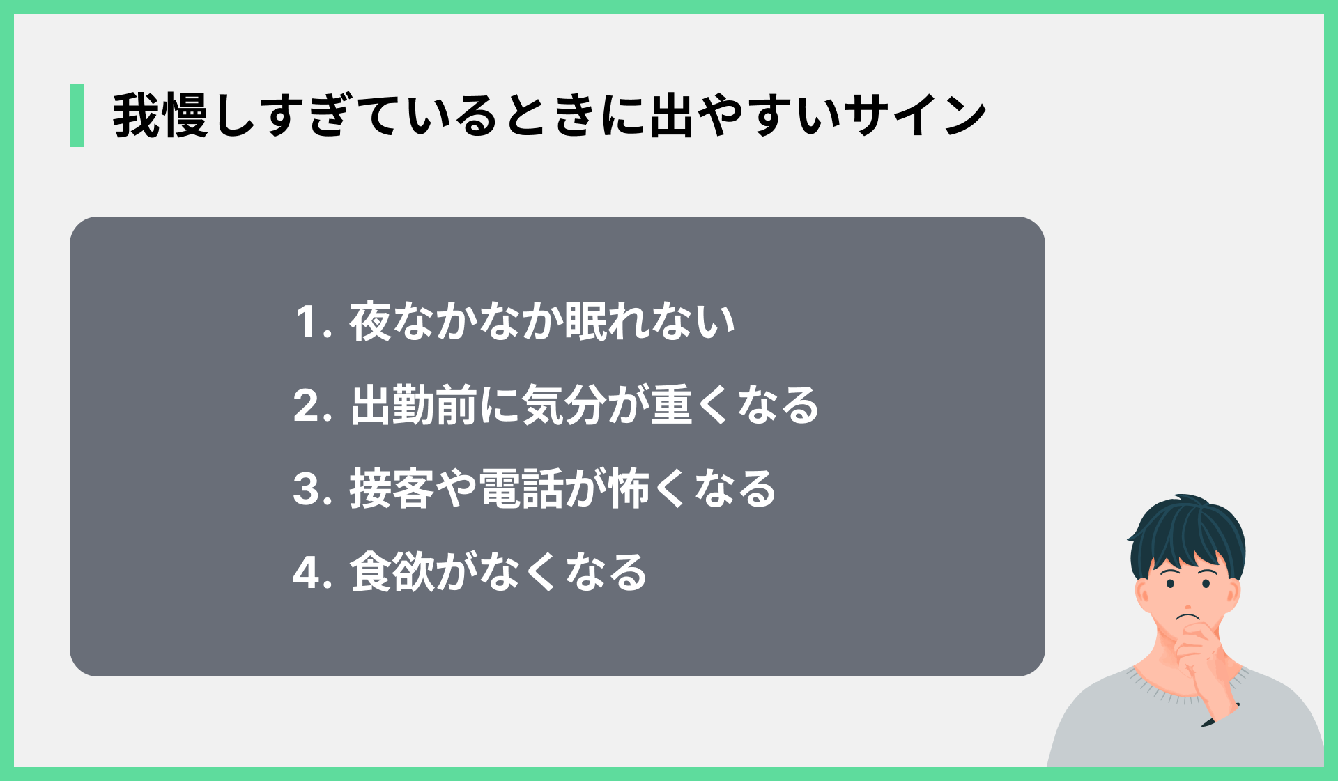 我慢しすぎているときに出やすいサイン