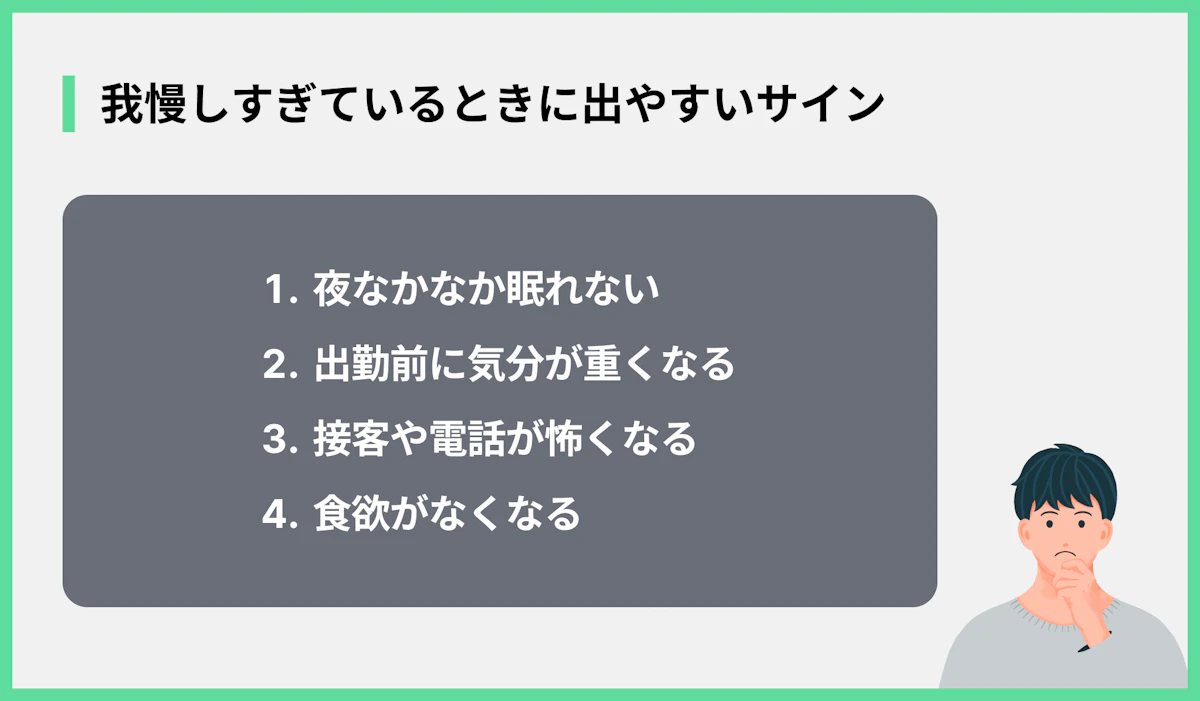 我慢しすぎているときに出やすいサイン