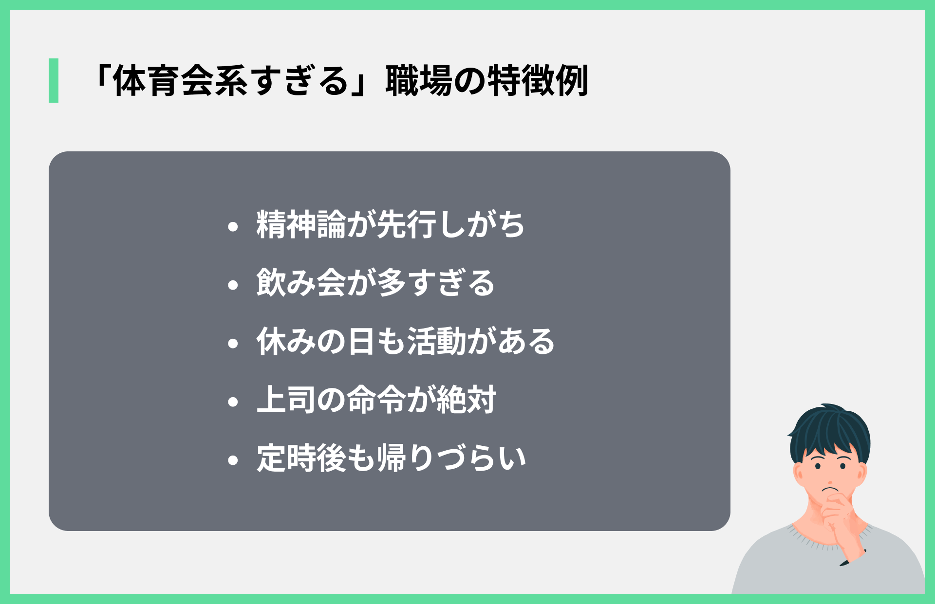 「体育会系すぎる」職場の特徴例