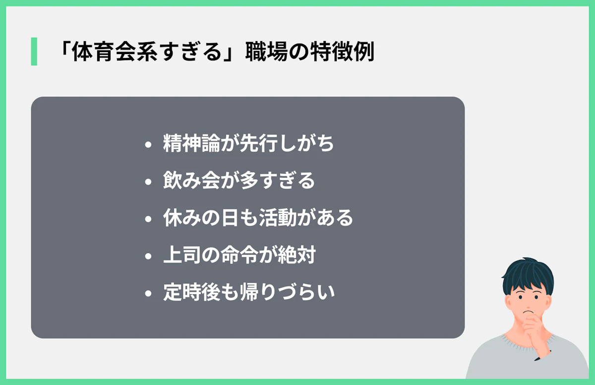 「体育会系すぎる」職場の特徴例