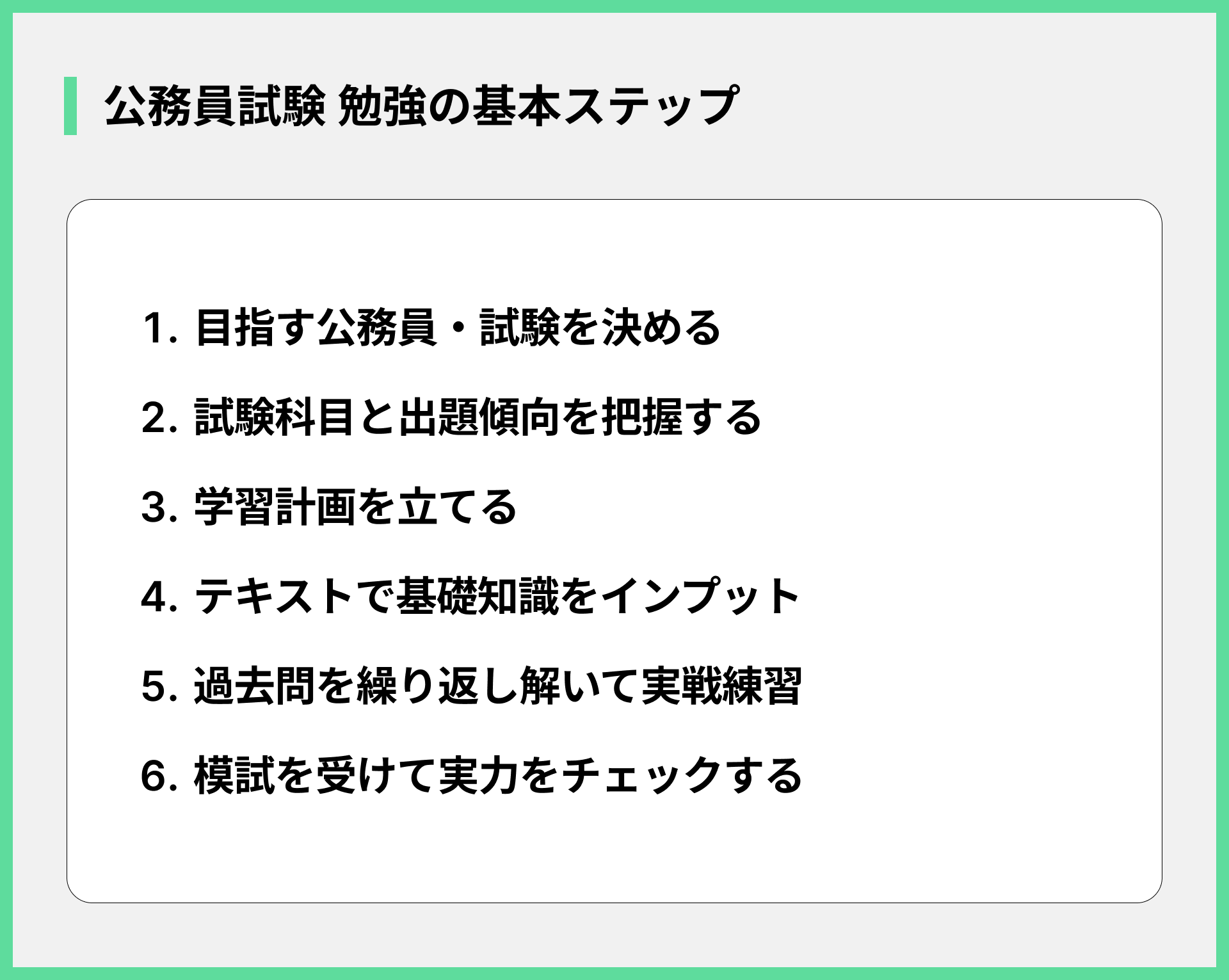 公務員試験 勉強の基本ステップ