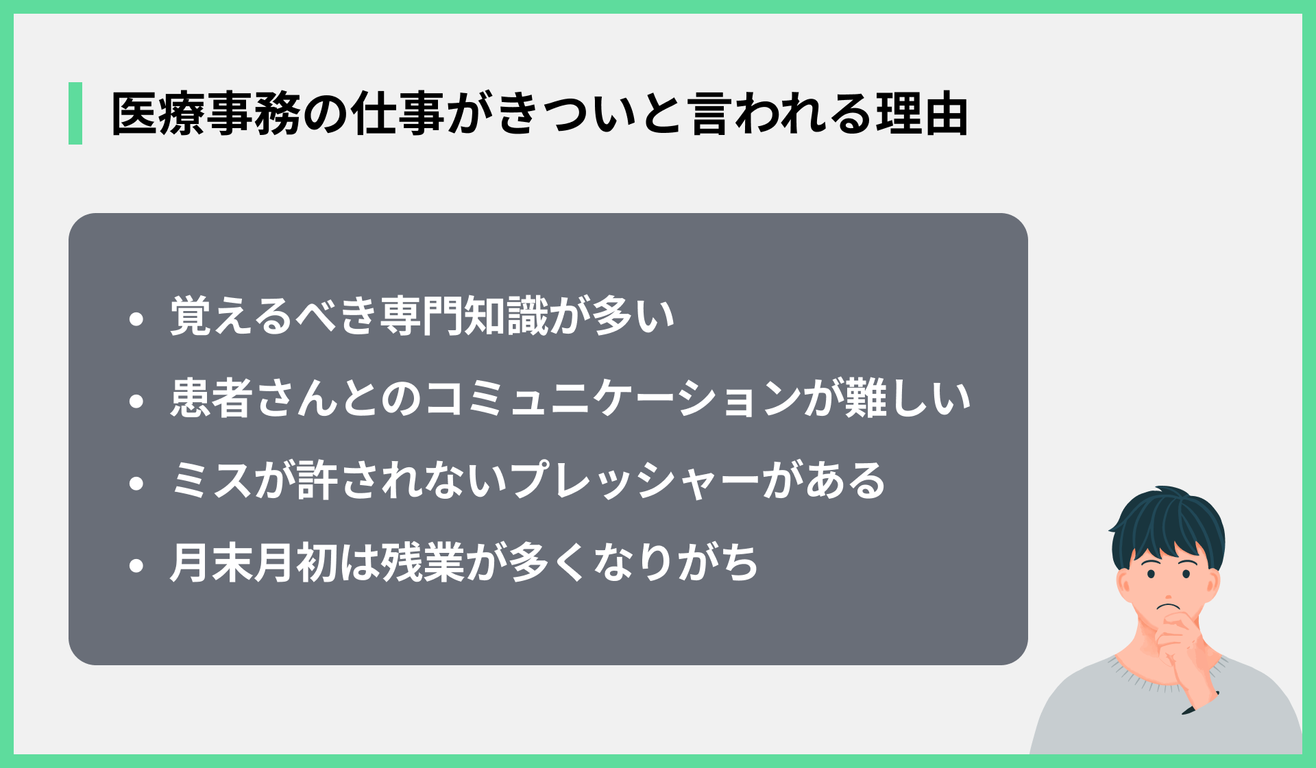 医療事務の仕事がきついと言われる理由