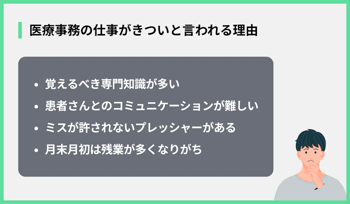 医療事務の仕事がきついと言われる理由
