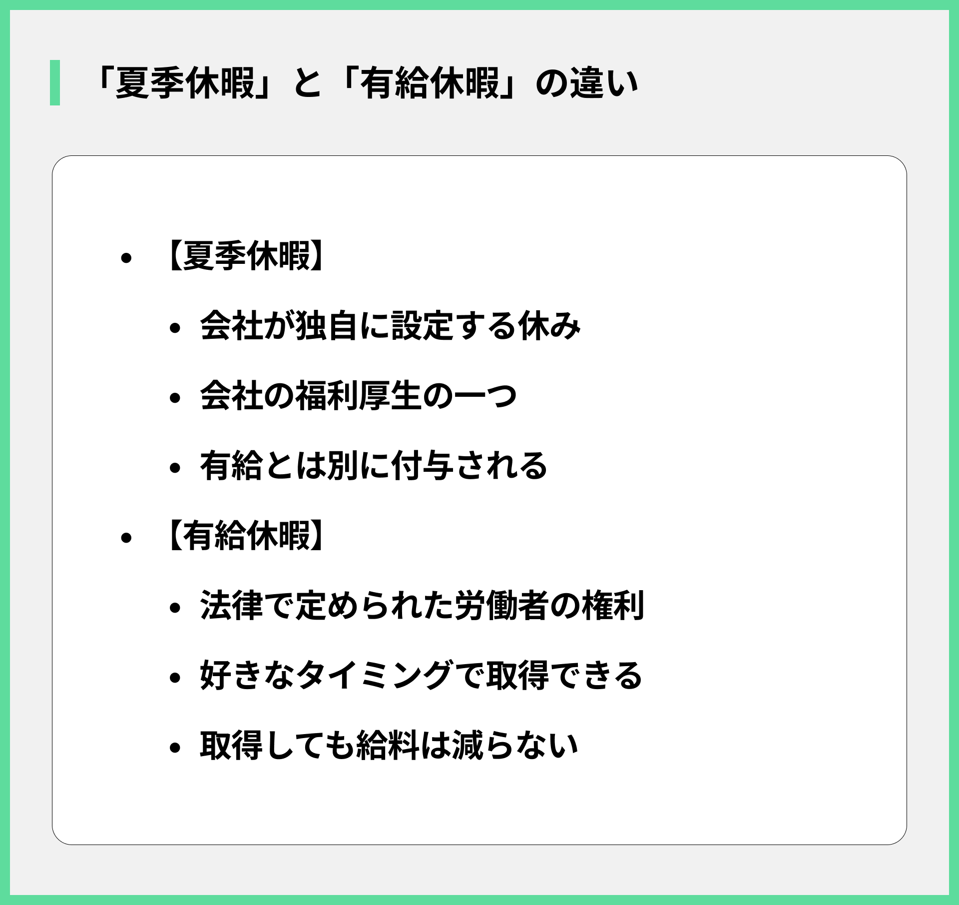 「夏季休暇」と「有給休暇」の違い