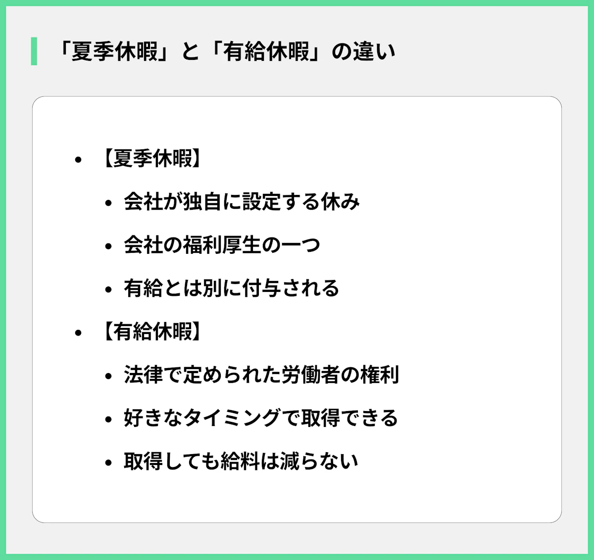 「夏季休暇」と「有給休暇」の違い