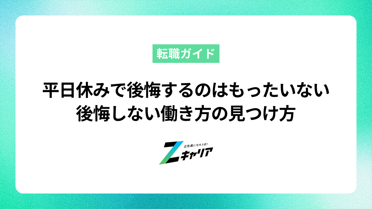 平日休みで後悔するのはもったいない！メリット・デメリットと後悔しない働き方の見つけ方