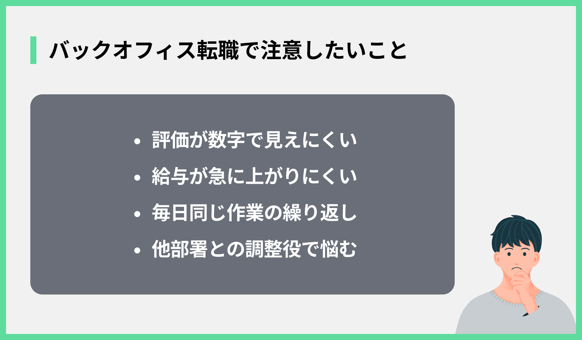 バックオフィス転職で注意したいこと