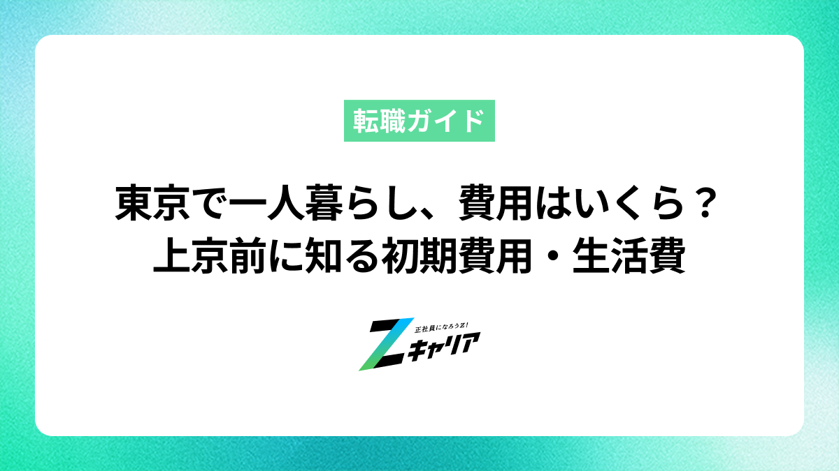 東京で一人暮らし、費用はいくら？上京前に知る初期費用・生活費と賢い節約術