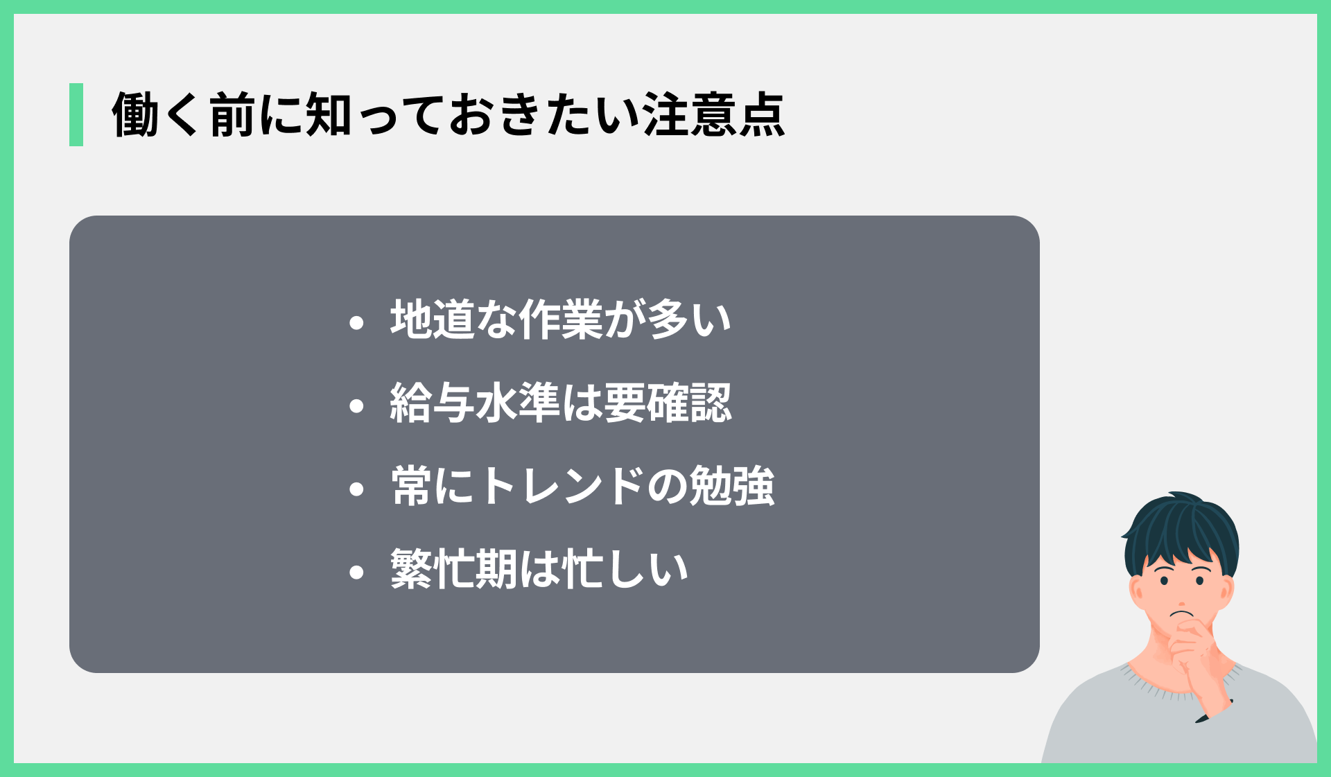 働く前に知っておきたい注意点