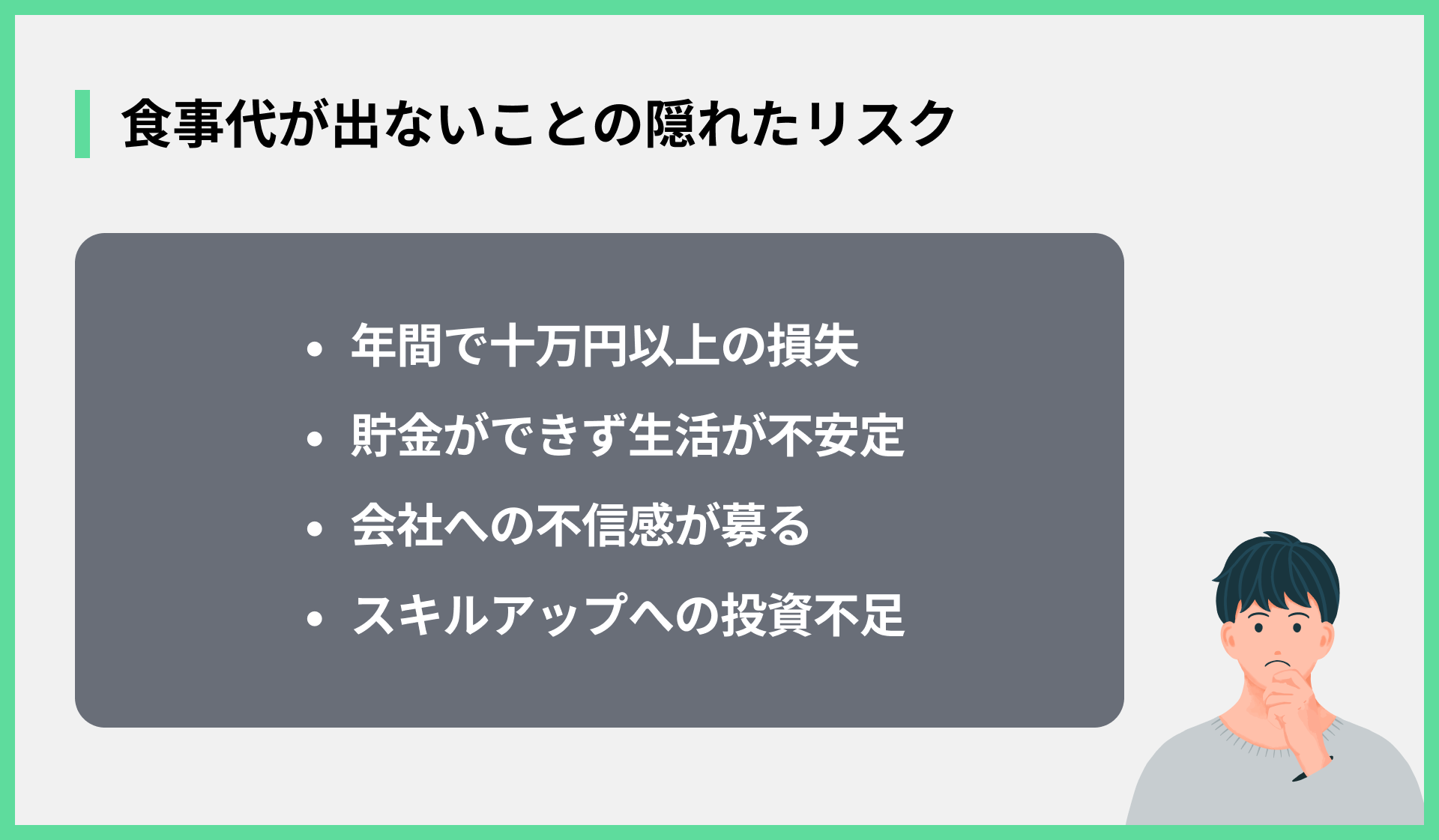 食事代が出ないことの隠れたリスク