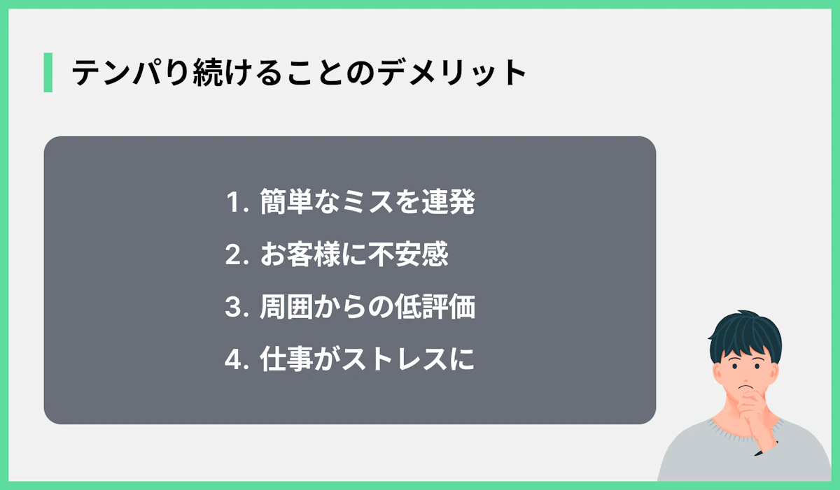 テンパり続けることのデメリット