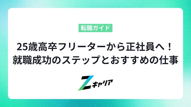 25歳高卒フリーターから正社員へ!就職成功のステップとおすすめの仕事