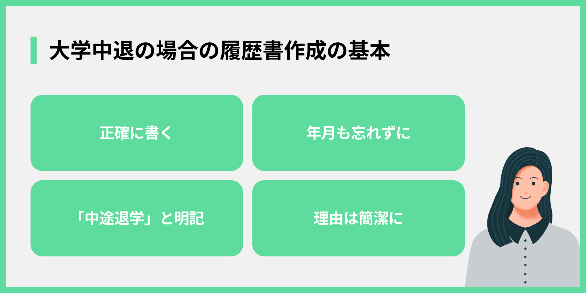 大学中退の場合の履歴書作成の基本