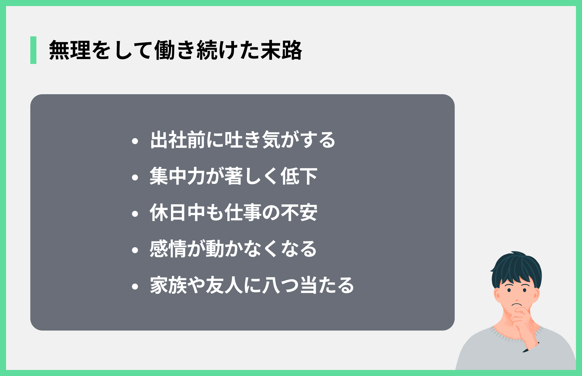 無理をして働き続けた末路