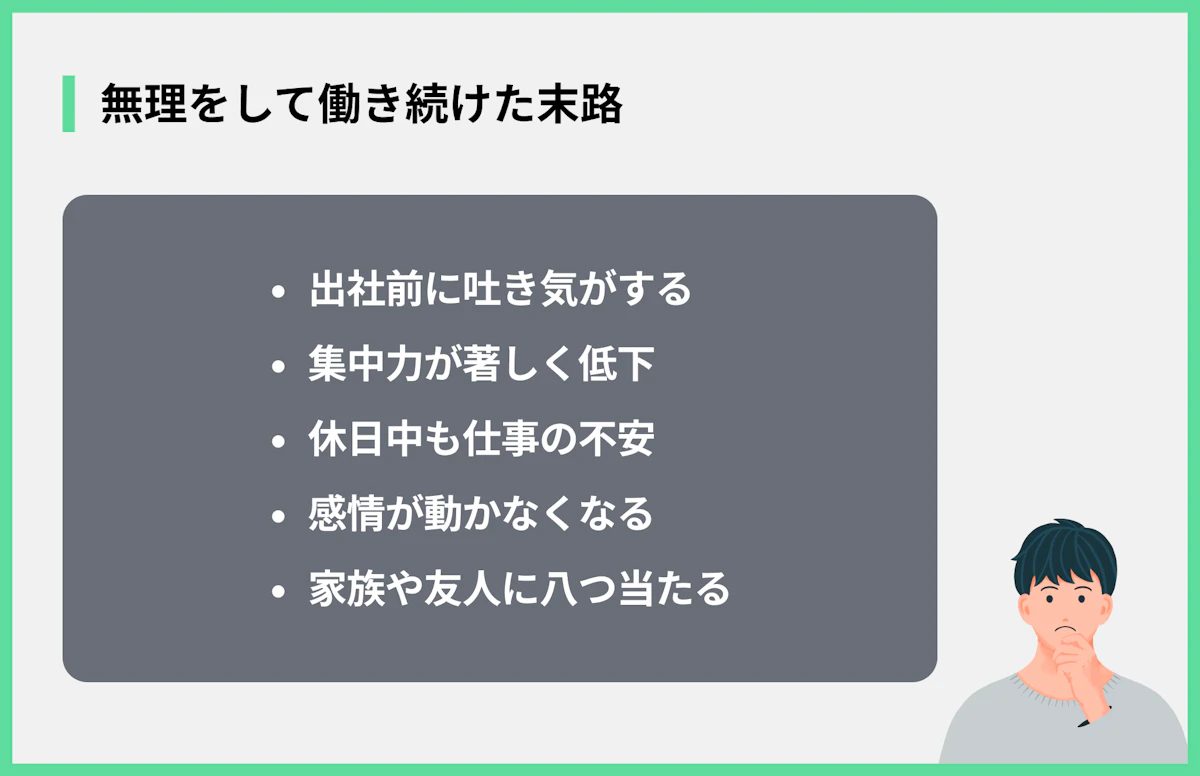無理をして働き続けた末路