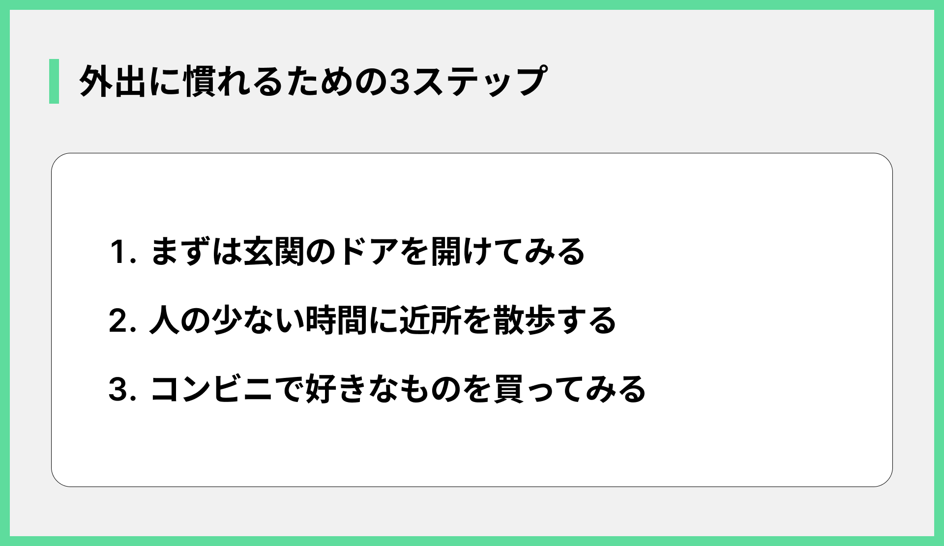 外出に慣れるための3ステップ