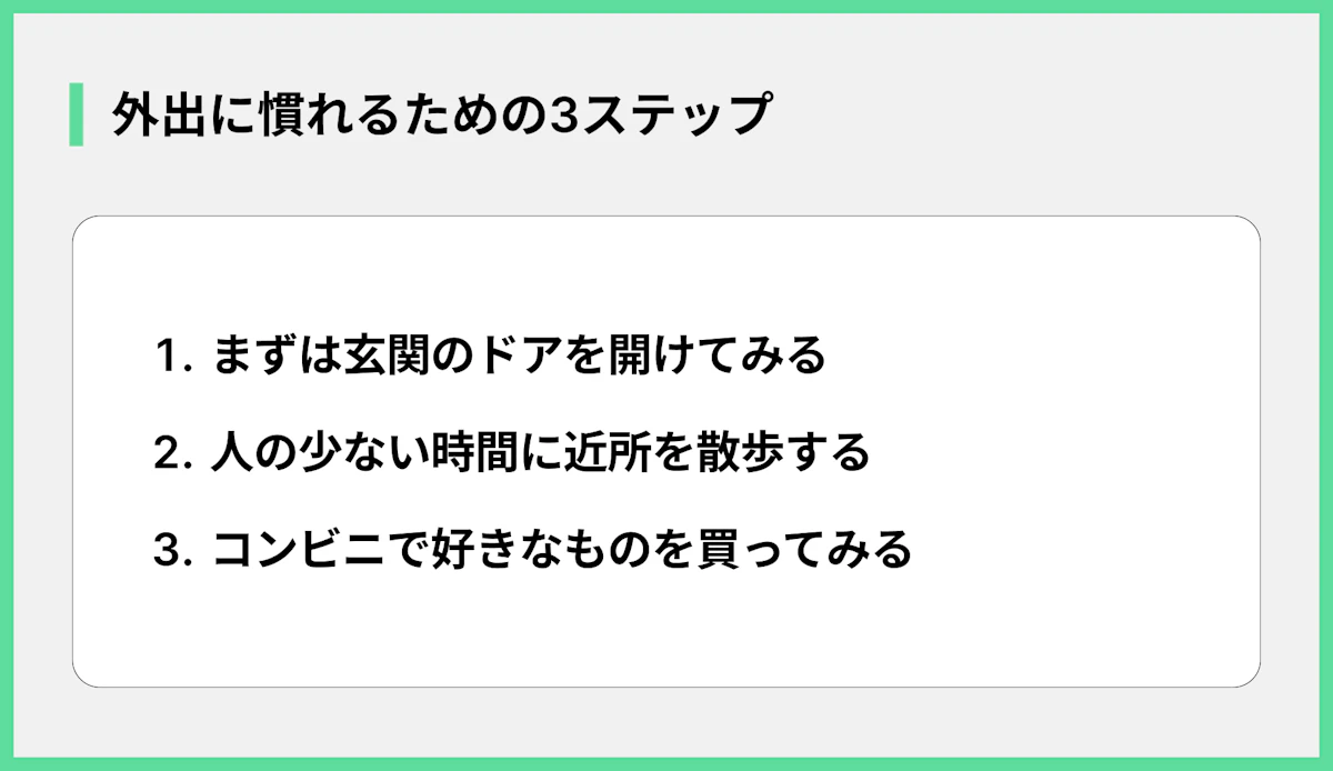 外出に慣れるための3ステップ