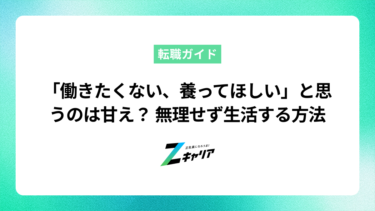 「働きたくない、養ってほしい」と思うのは甘え？自分らしい生活を叶える方法とは