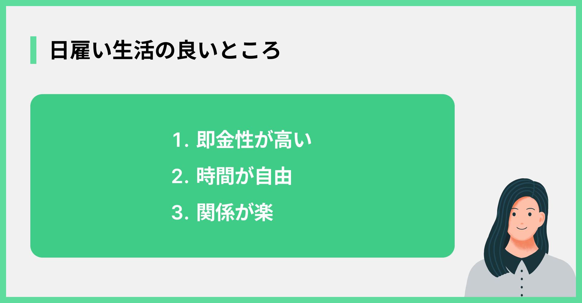 日雇い生活の良いところ