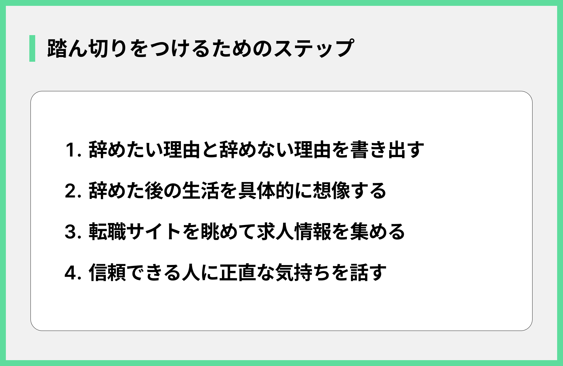 踏ん切りをつけるためのステップ