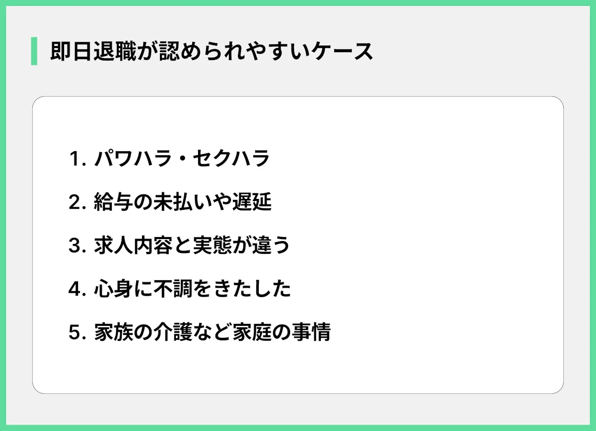 即日退職が認められやすいケース