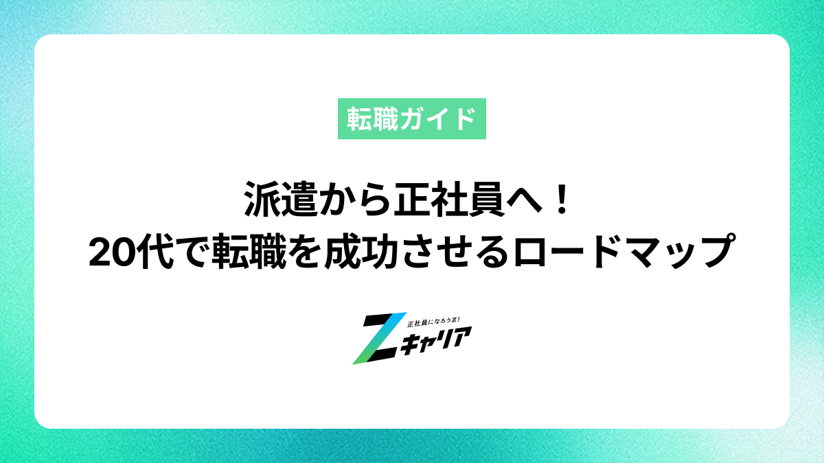 派遣から正社員へ！20代で転職を成功させるロードマップ