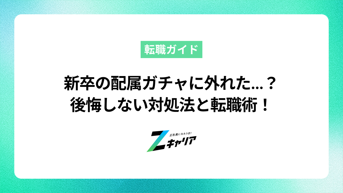 新卒の配属ガチャに外れたら終わり？後悔しないための対処法と転職術