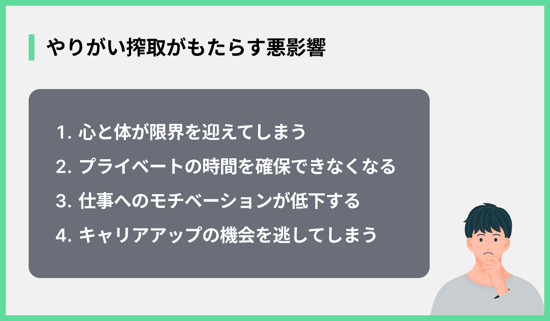 やりがい搾取がもたらす悪影響