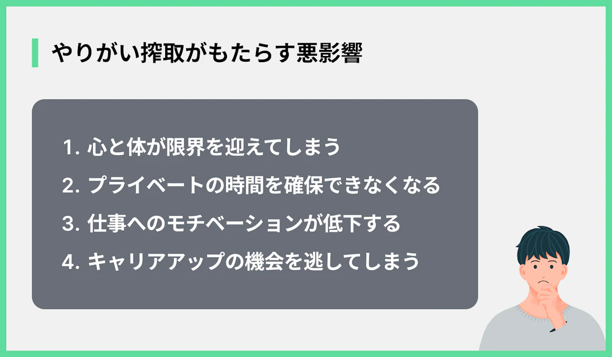 やりがい搾取がもたらす悪影響