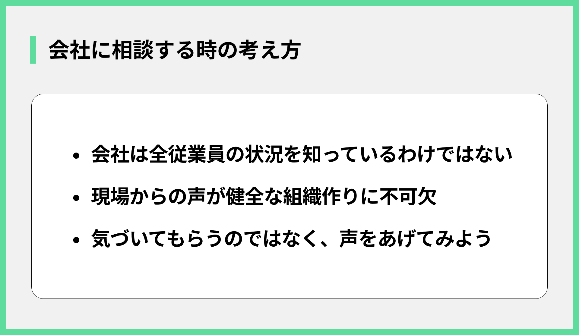 会社に相談する時の考え方