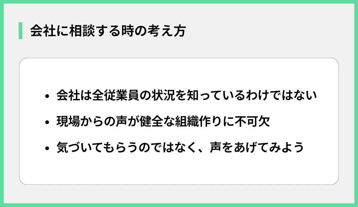 会社に相談する時の考え方