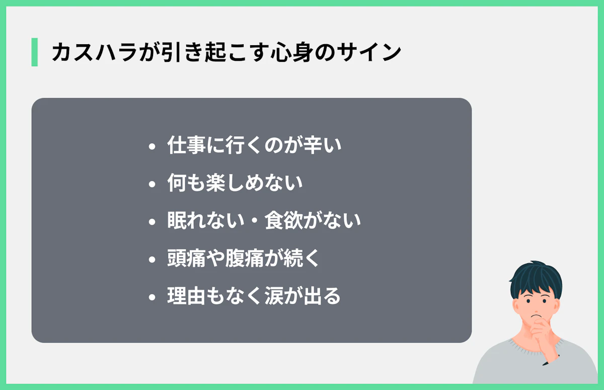 カスハラが引き起こす心身のサイン
