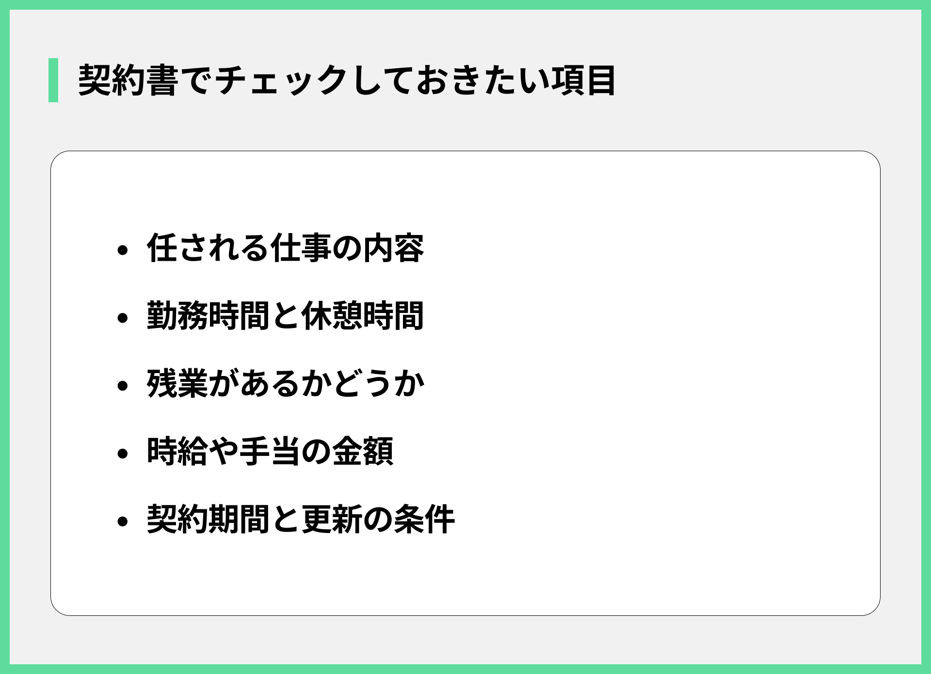 契約書でチェックしておきたい項目