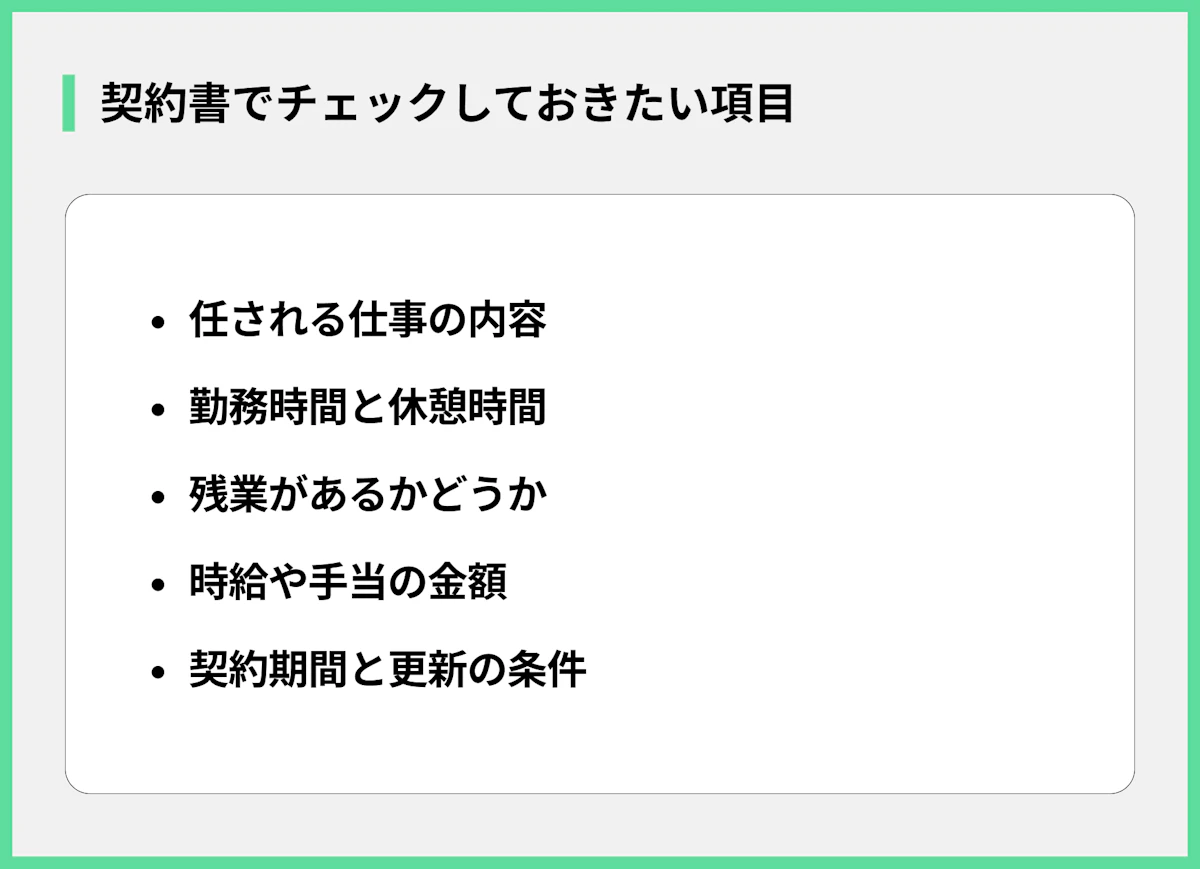 契約書でチェックしておきたい項目
