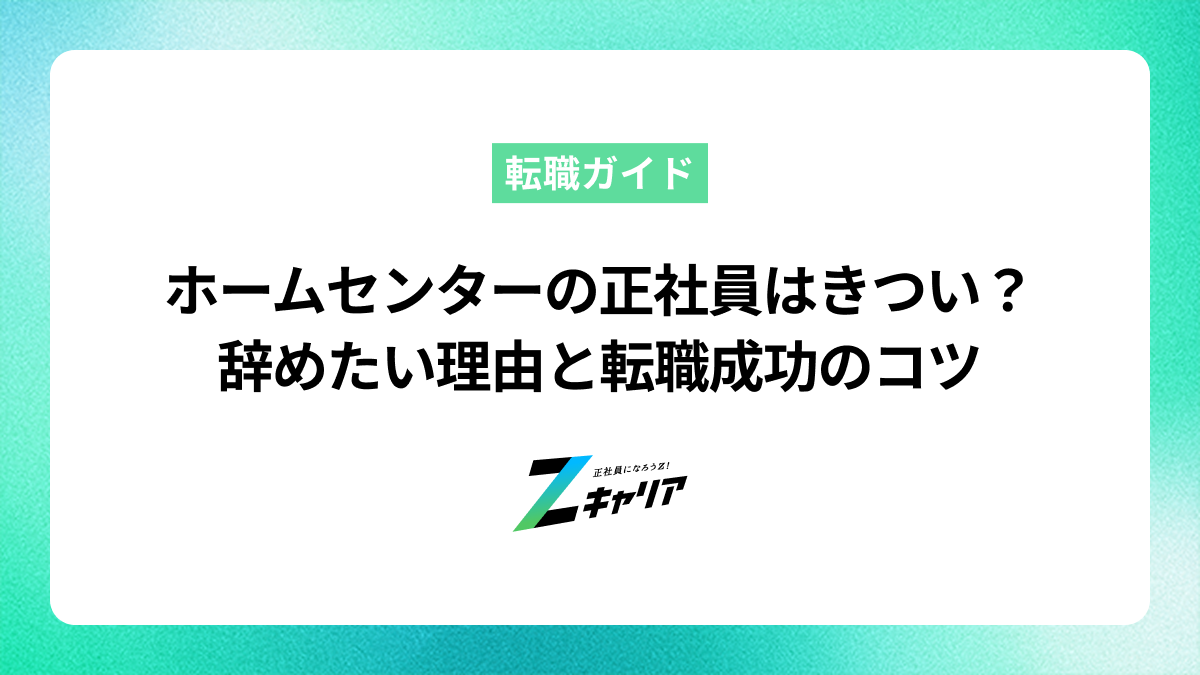 ホームセンターの正社員はきつい？辞めたい理由と転職成功のコツ