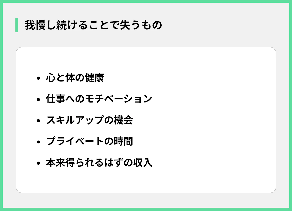 我慢し続けることで失うもの
