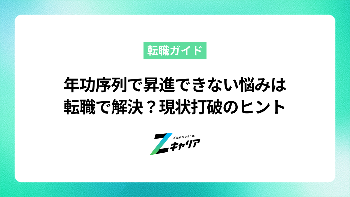 年功序列で昇進できない悩みは転職で解決？現状打破のヒント