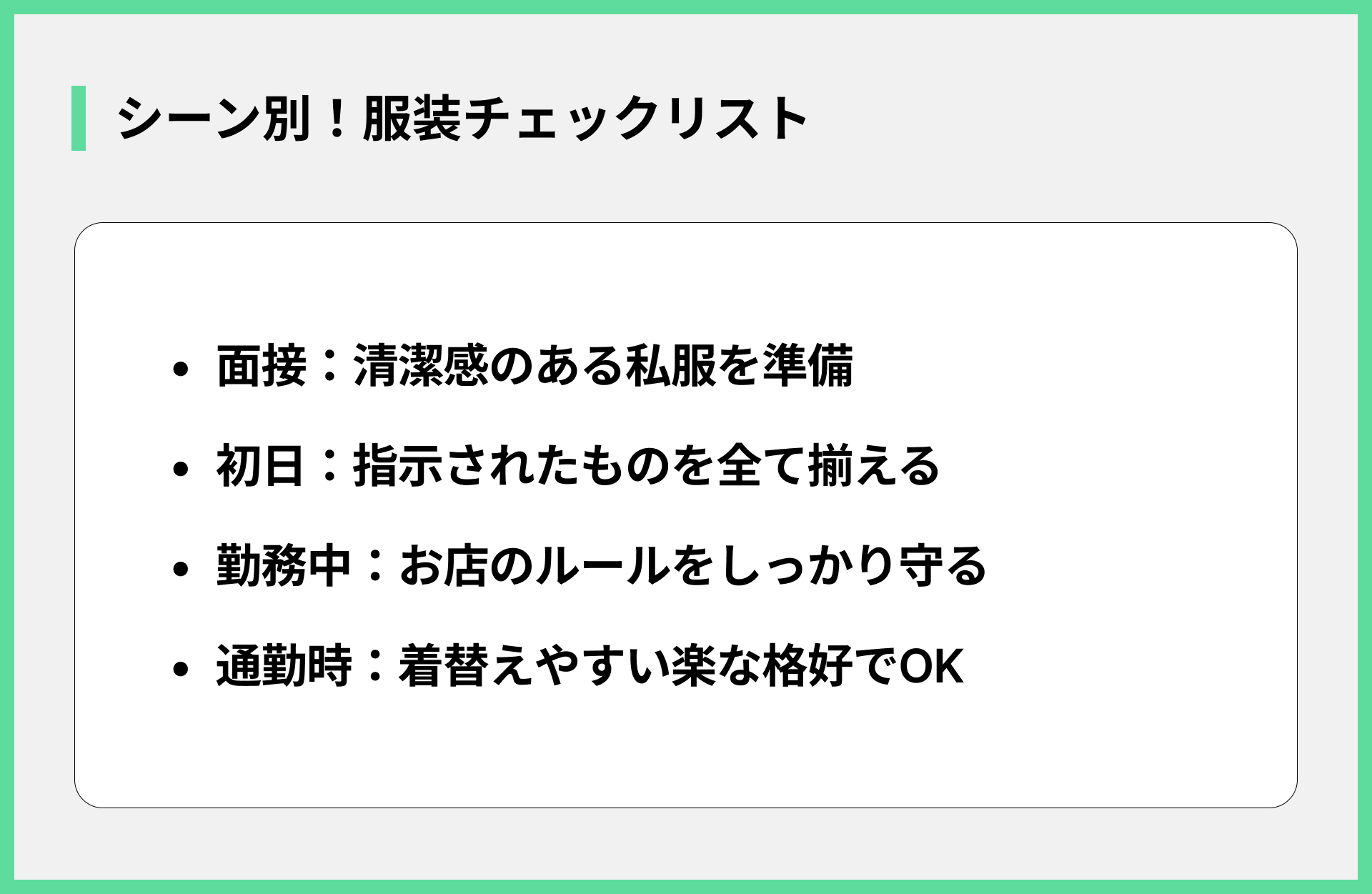 シーン別！服装チェックリスト