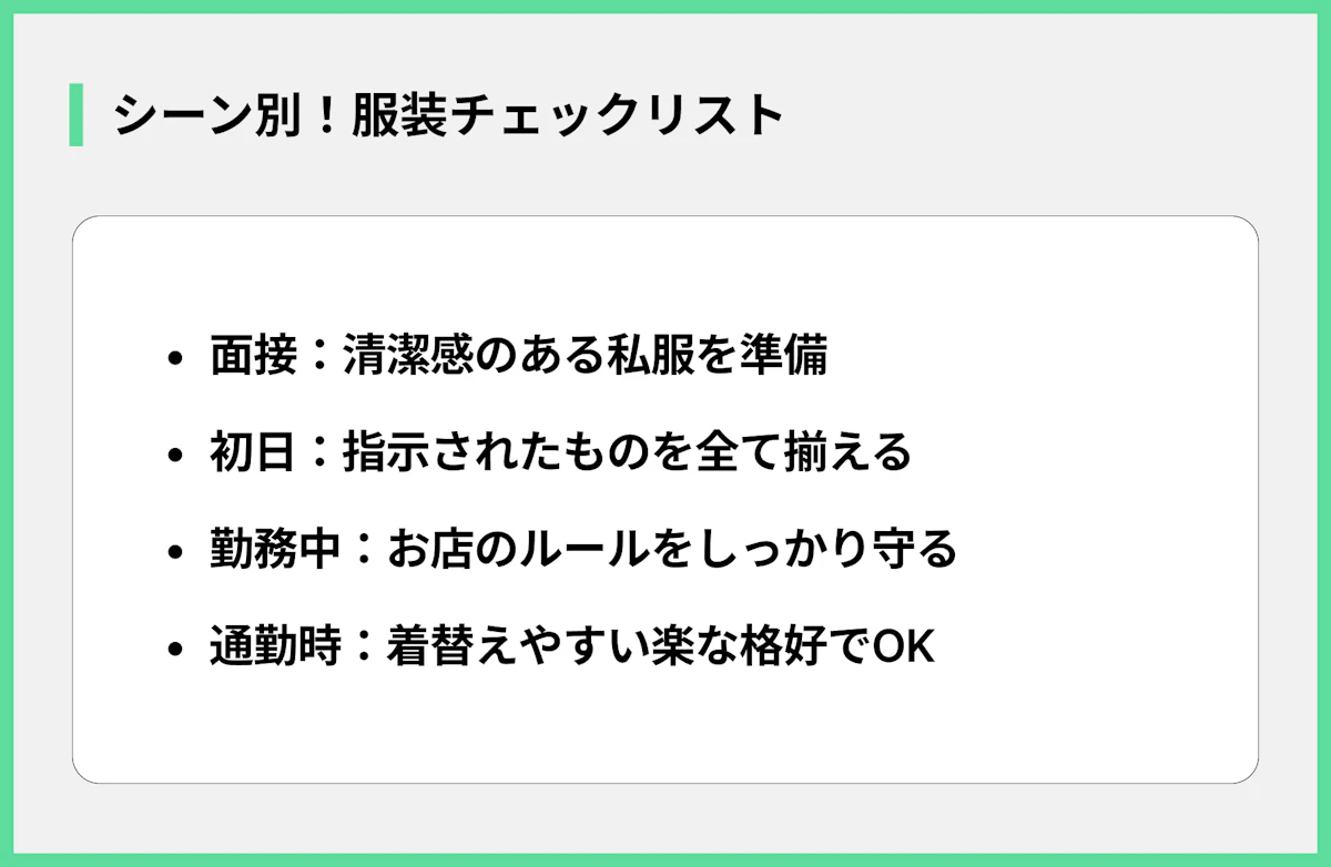 シーン別!服装チェックリスト
