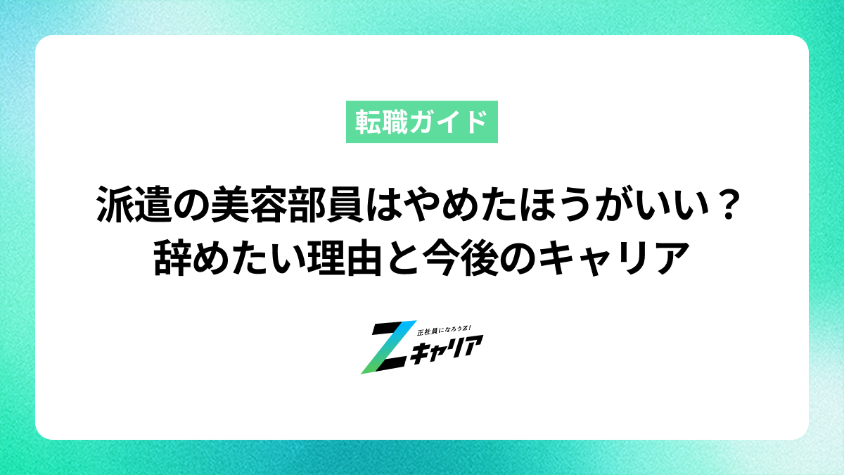 派遣の美容部員はやめたほうがいい？辞めたい理由と今後のキャリア