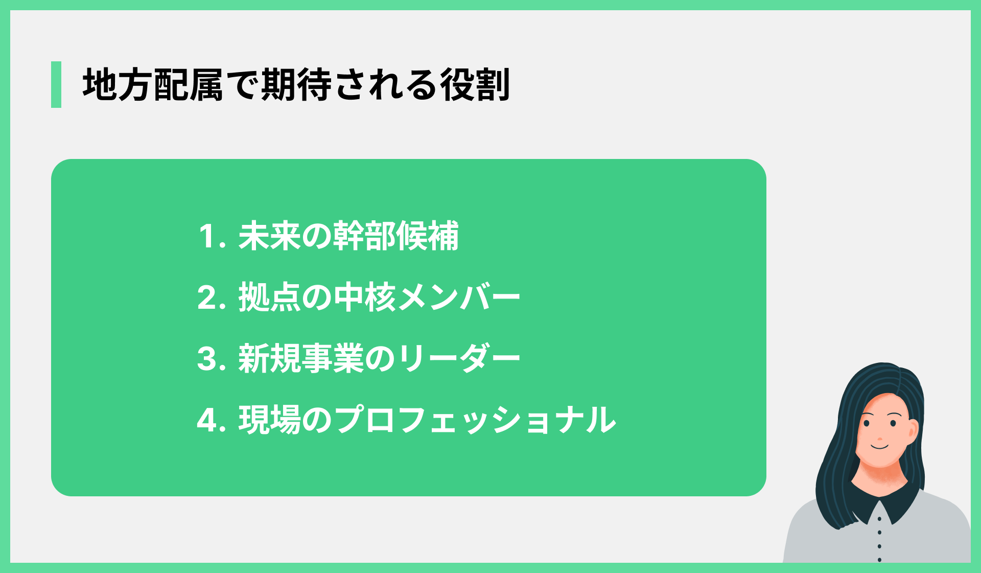 地方配属で期待される役割