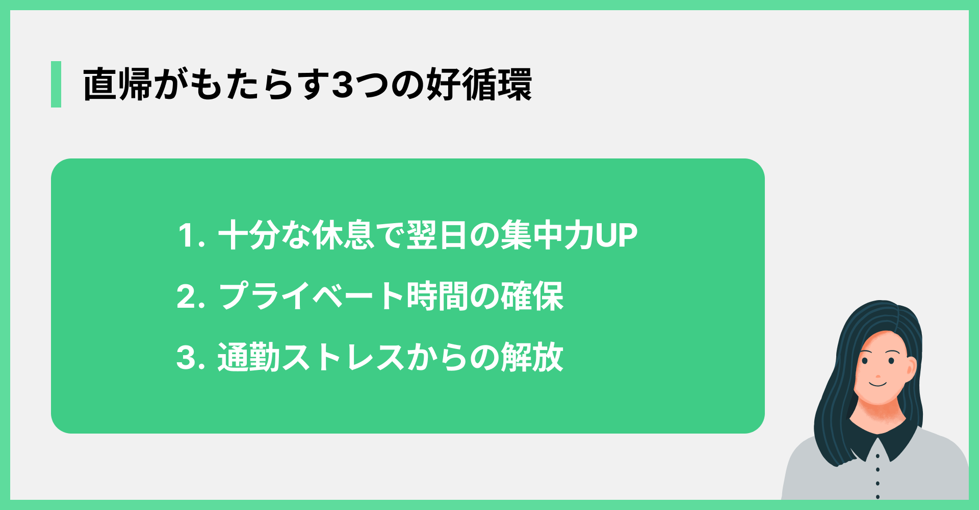 直帰がもたらす3つの好循環