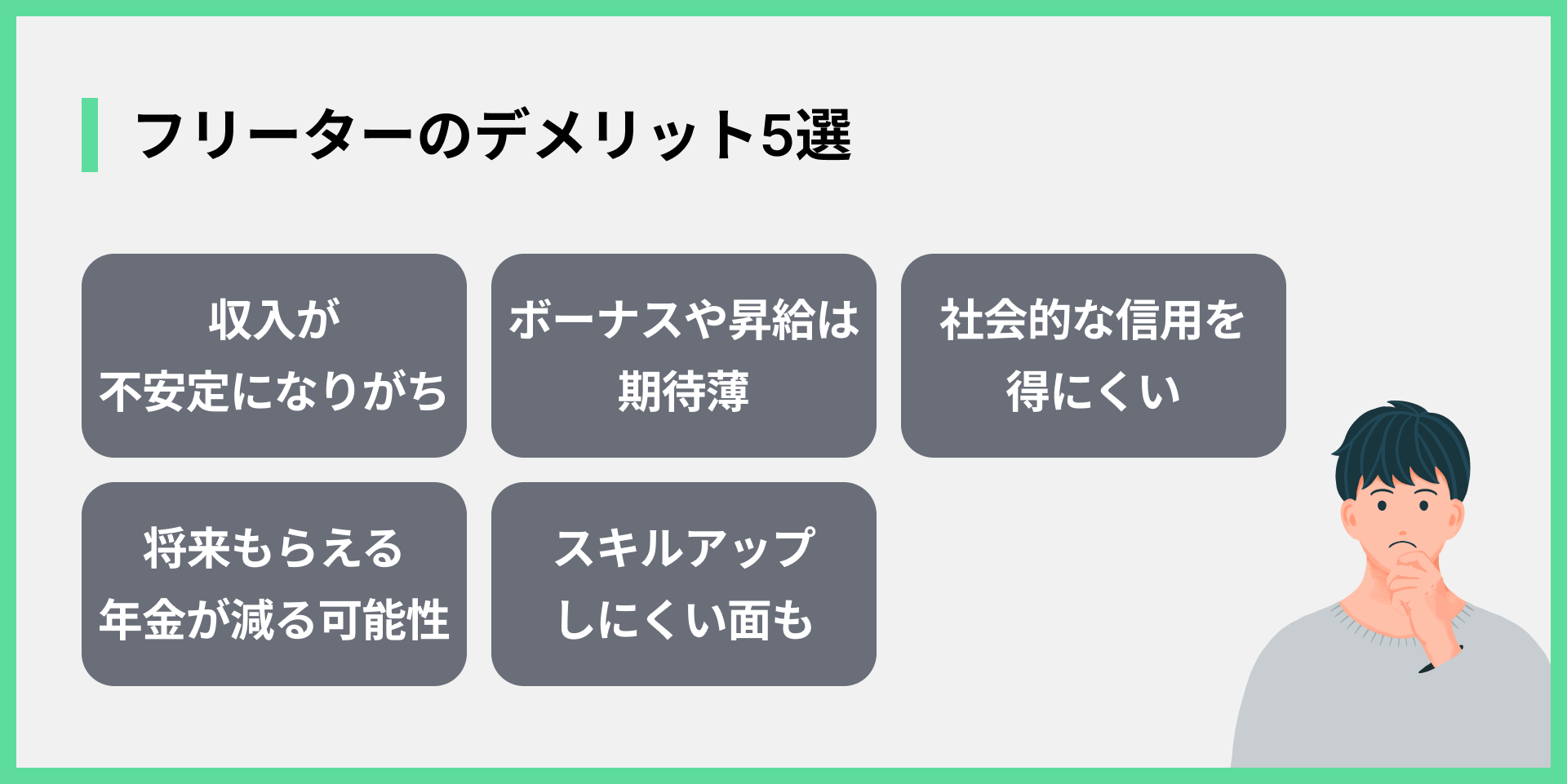 フリーターのデメリット5選