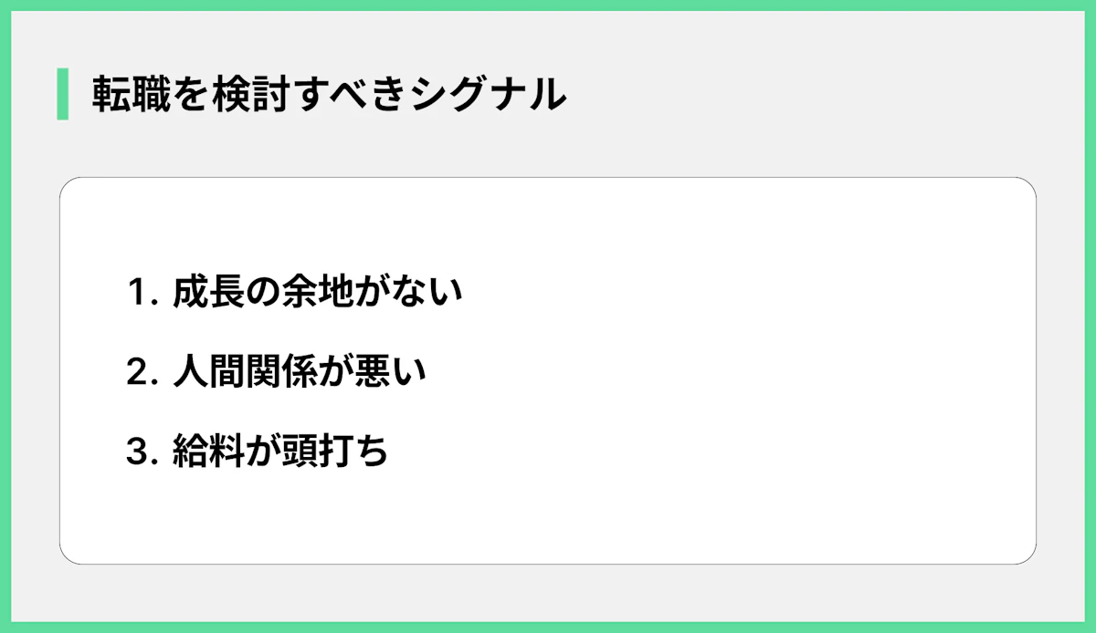 転職を検討すべきシグナル