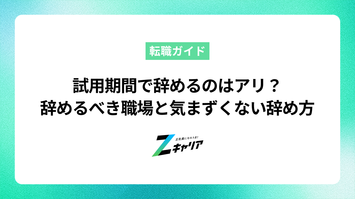 試用期間で辞めるのはアリ？辞めるべき職場の特徴や気まずくなりにくい辞め方も例文付きで紹介