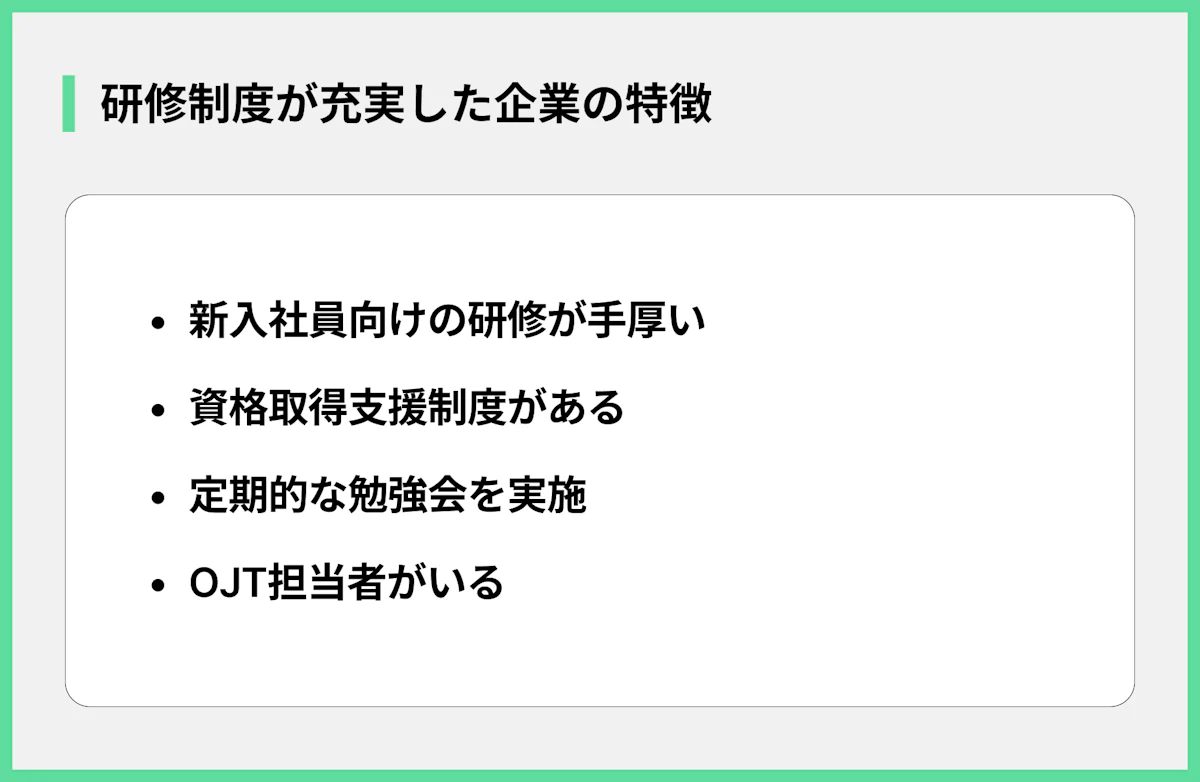 研修制度が充実した企業の特徴