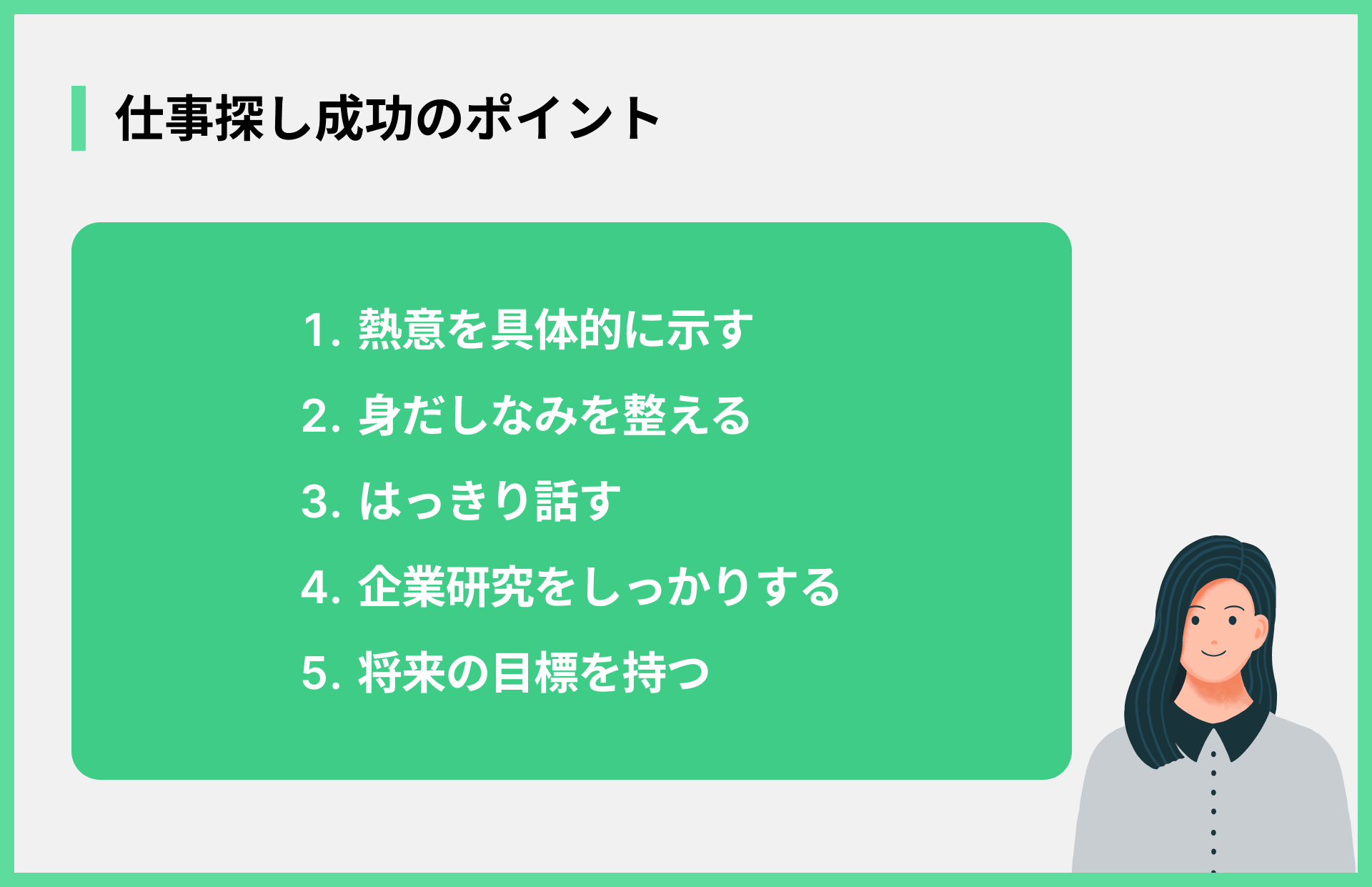 仕事探し成功のポイント